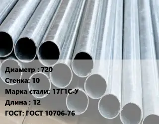 Труба электросварная 720 s=10 Сталь: 17Г1С-У L=12 ГОСТ: ГОСТ 10706-76